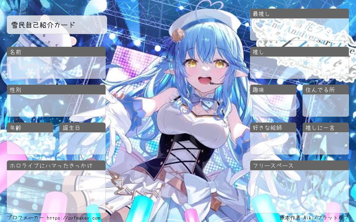 雪民自己紹介カード | プロフメーカー