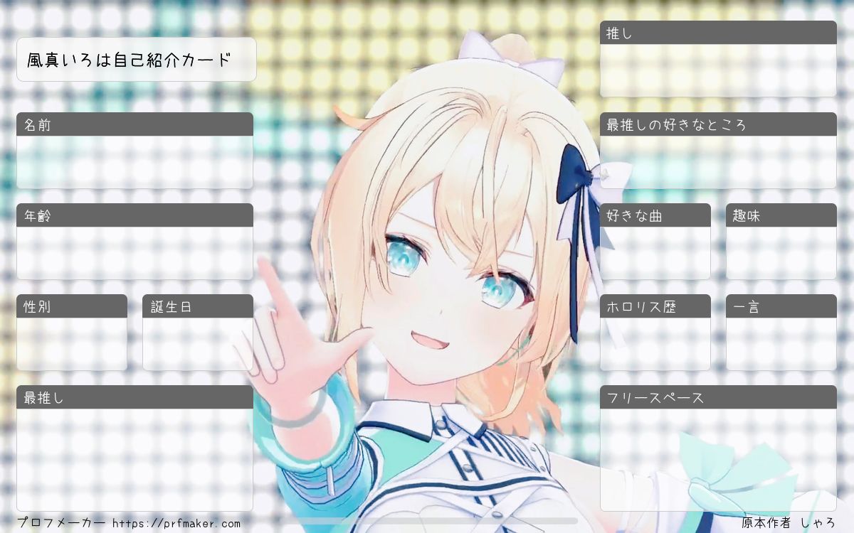 風真いろは自己紹介カード | プロフメーカー