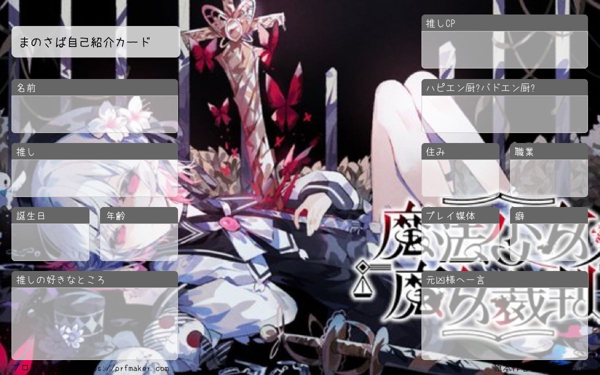 まのさば自己紹介カード | プロフメーカー