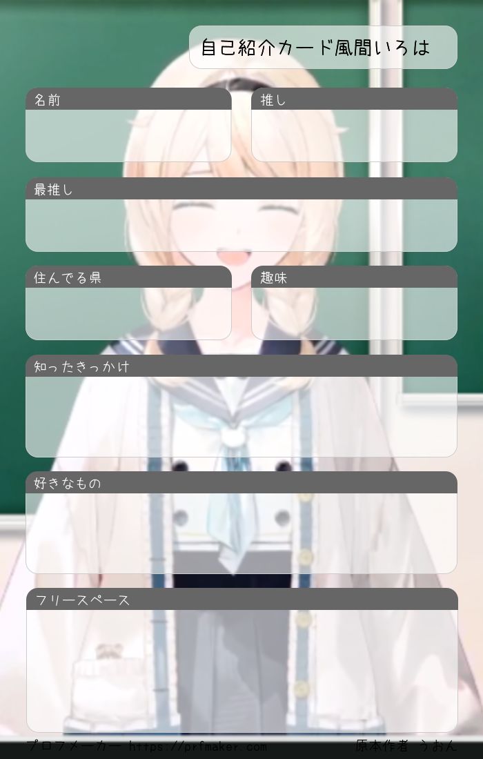 自己紹介カード風間いろは | プロフメーカー 自己紹介カード風間いろは | プロフメーカー