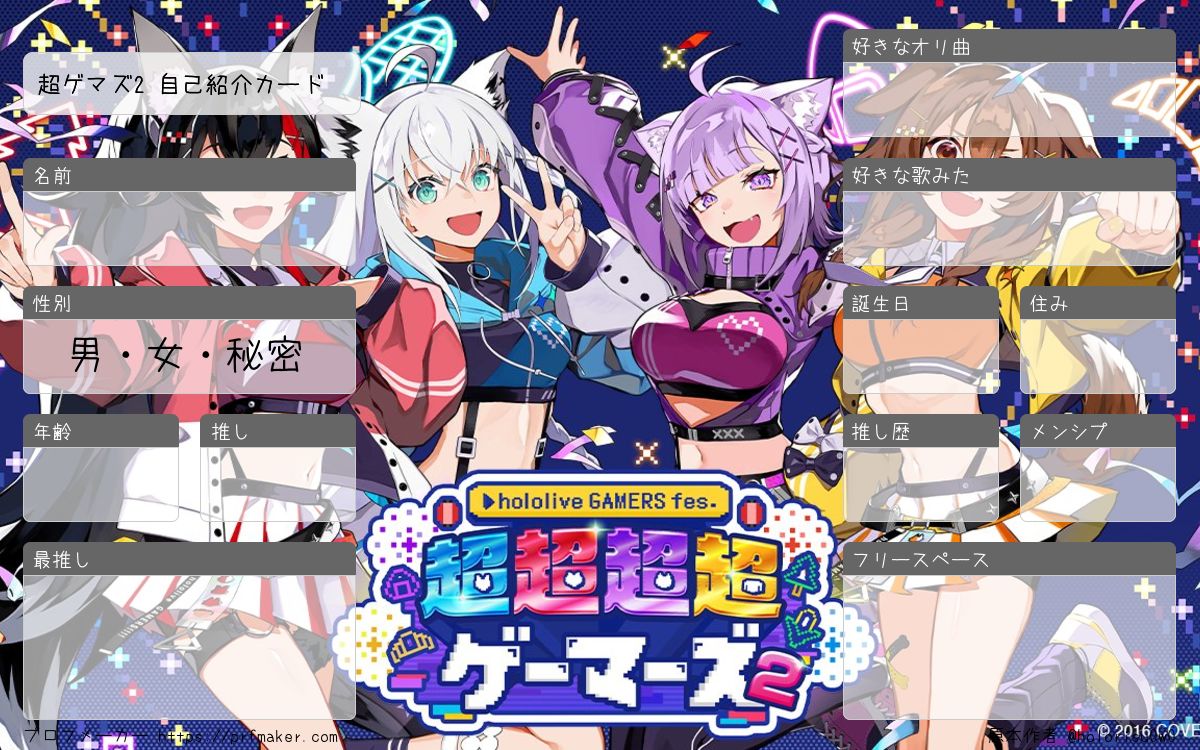 超ゲマズ2 自己紹介カード | プロフメーカー