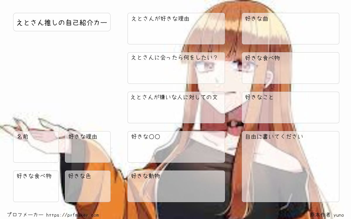 えと プロフ推奨 ページ えとさん推しの自己紹介カー | プロフメーカー