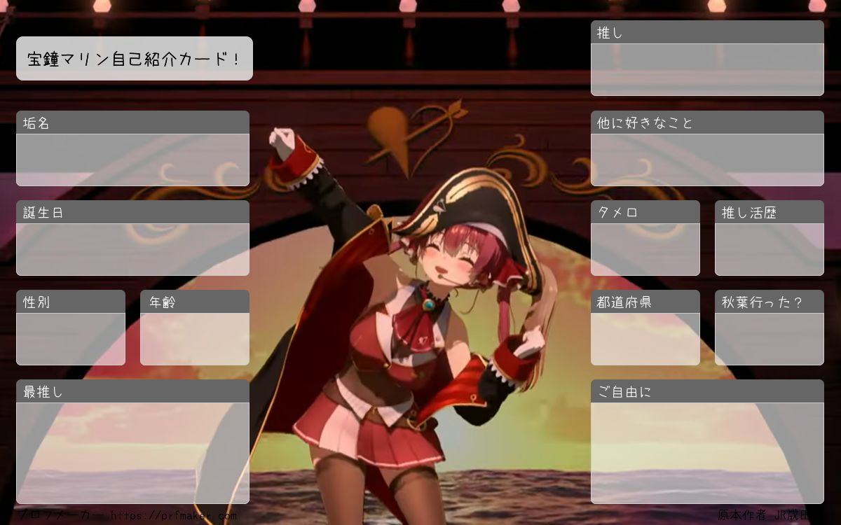 宝鐘マリン自己紹介カード！ | プロフメーカー