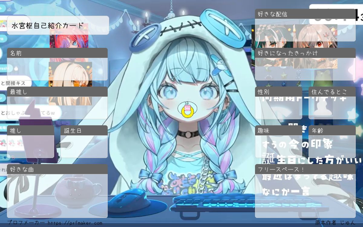 水宮枢自己紹介カード | プロフメーカー