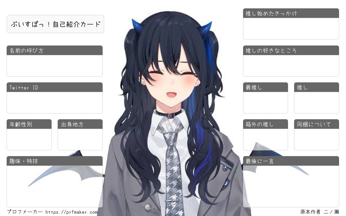 ぶいすぽっ！自己紹介カード | プロフメーカー