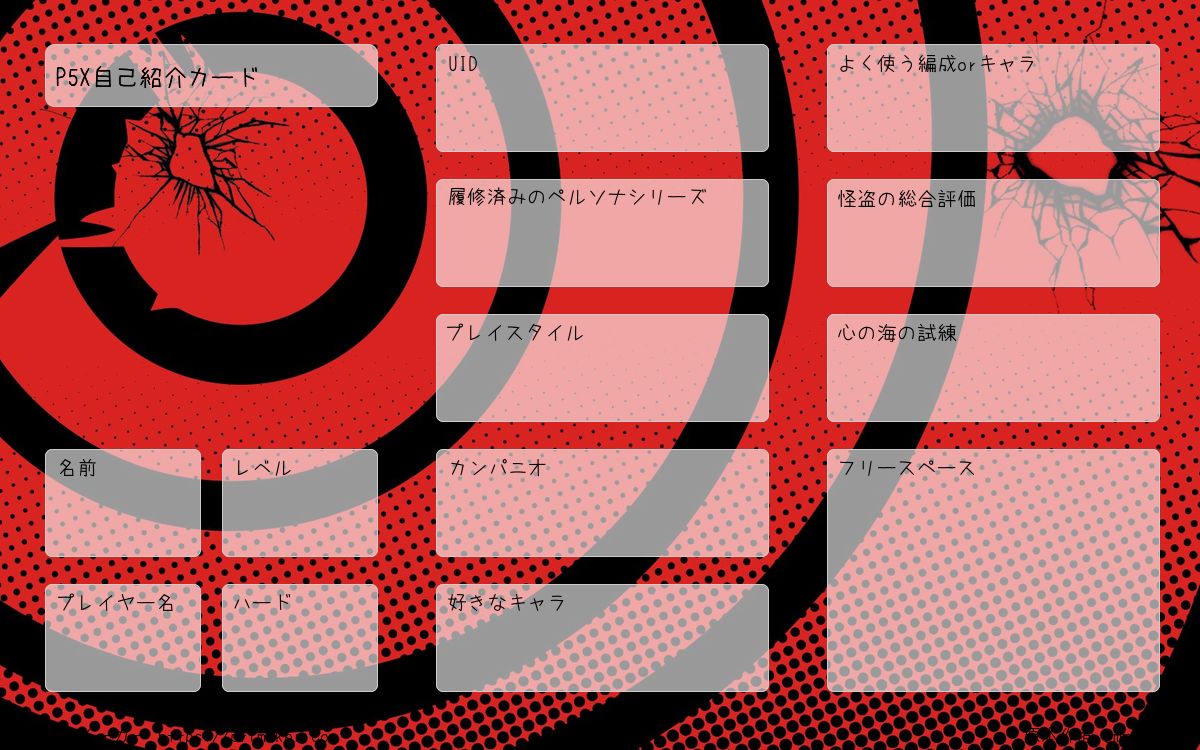 P5X自己紹介カード | プロフメーカー