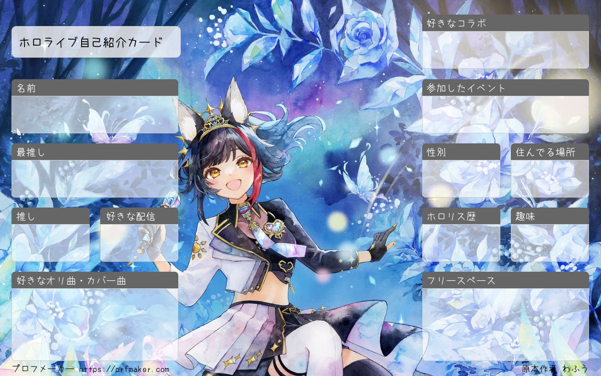 ホロライブ自己紹介カード | プロフメーカー