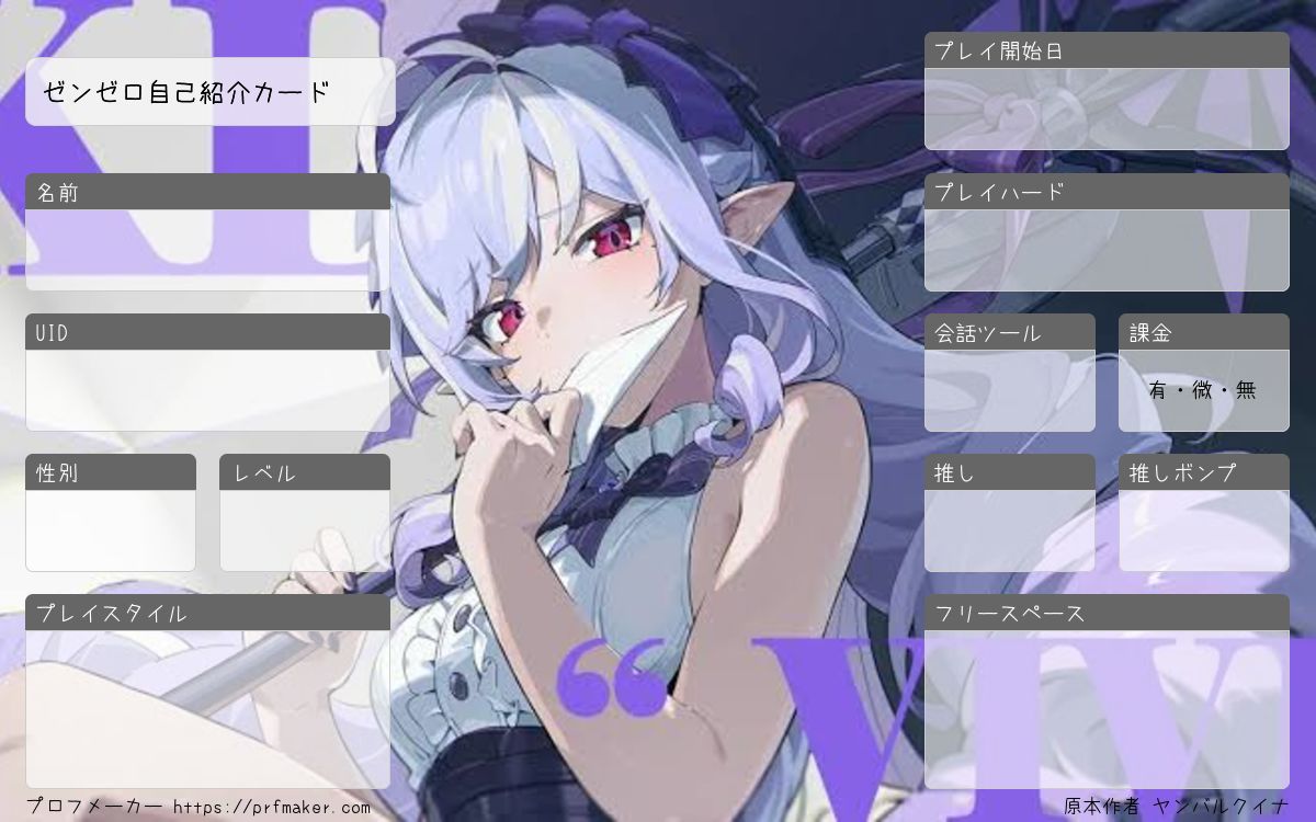 ゼンゼロ自己紹介カード | プロフメーカー