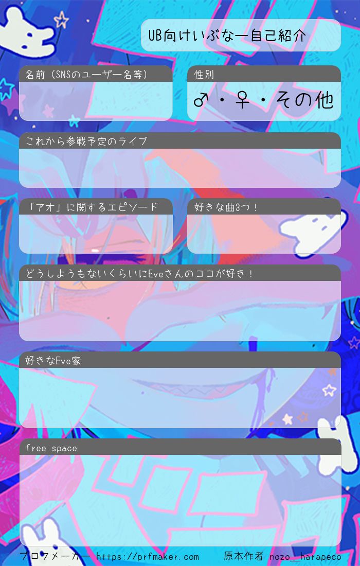 なー 【プロフ必読】 UB向けいぶなー自己紹介 | プロフメーカー