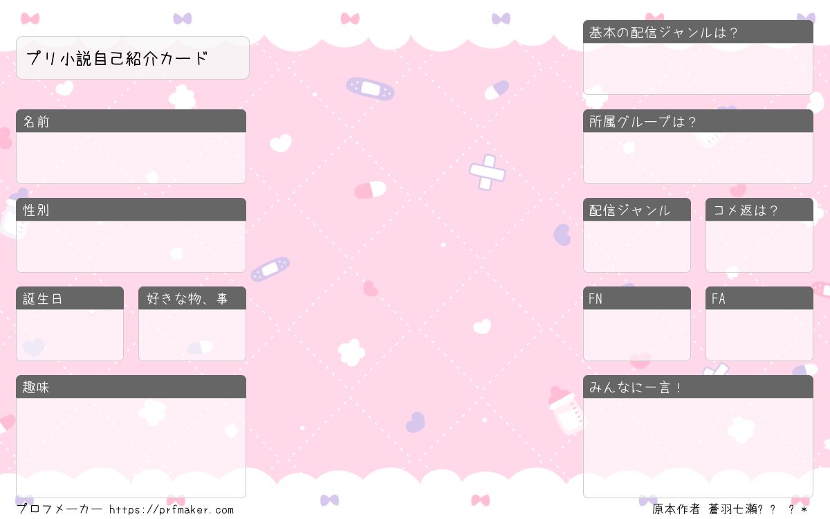 プリ小説自己紹介カード | プロフメーカー