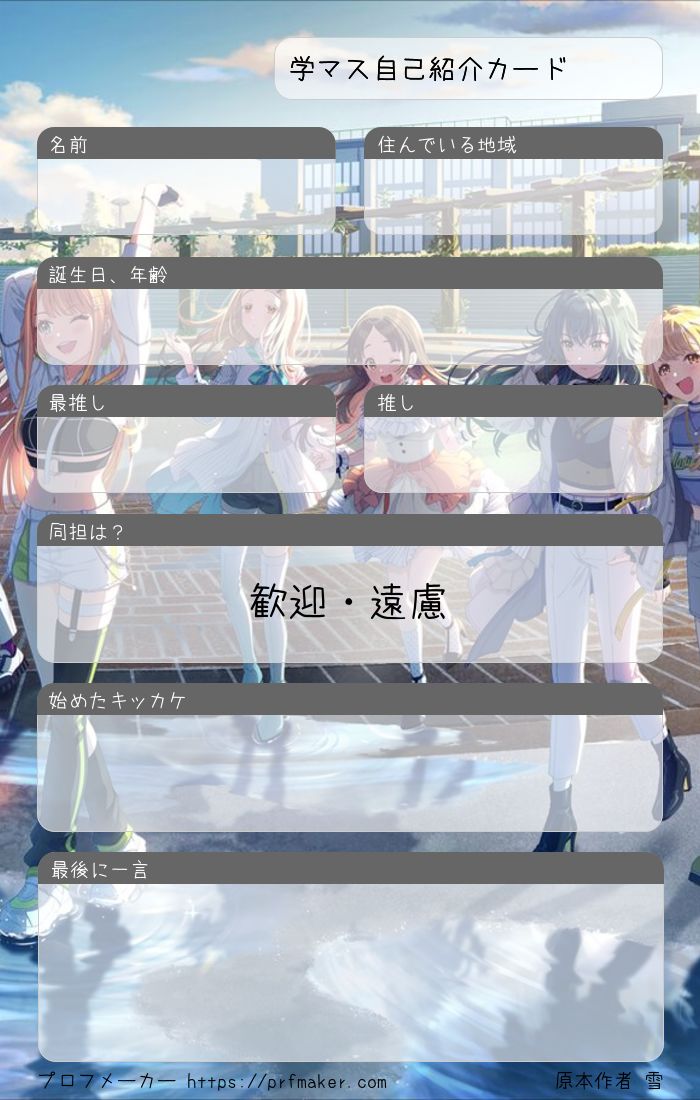 学マス自己紹介カード | プロフメーカー