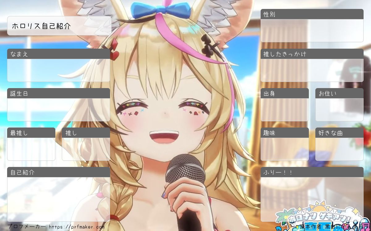 ホロ プロフ読んでください。 ホロリス自己紹介 | プロフメーカー