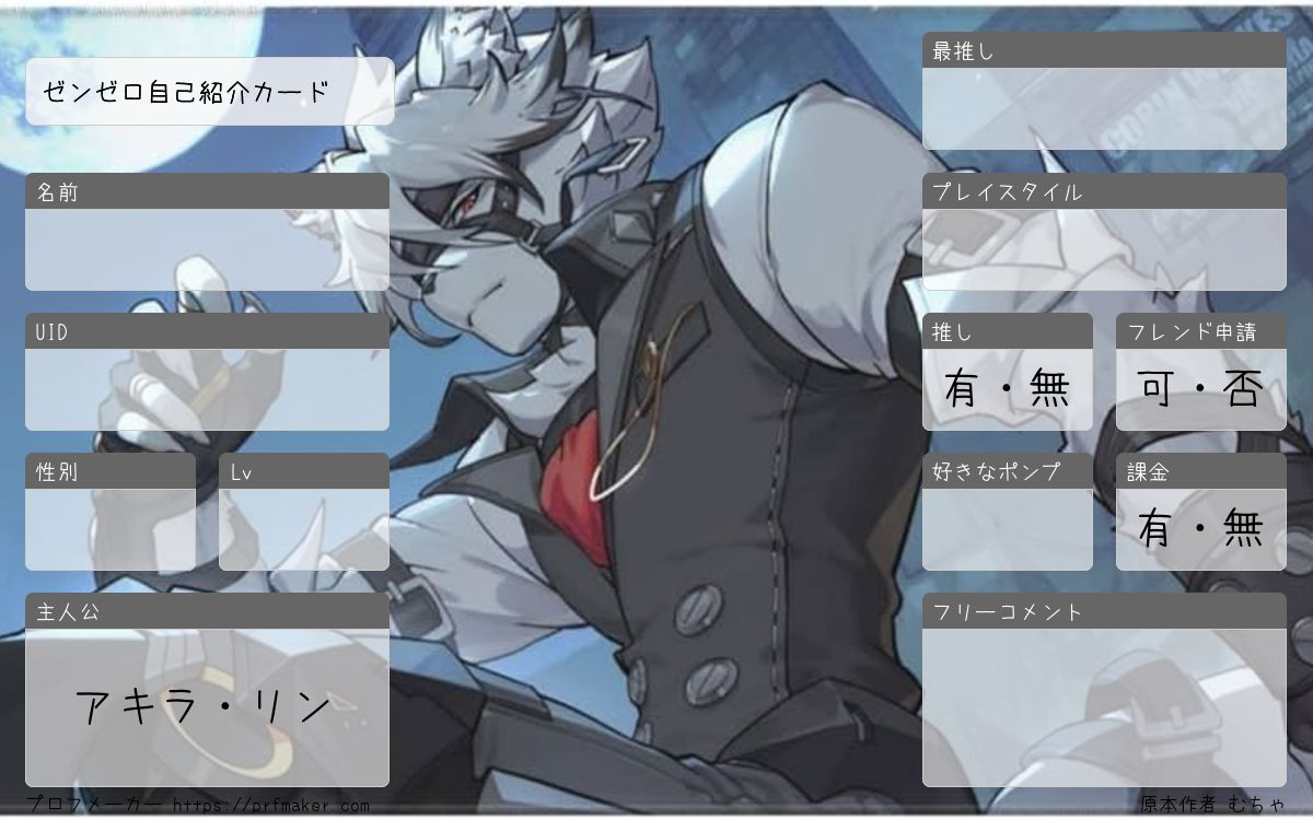 ゼンゼロ自己紹介カード | プロフメーカー