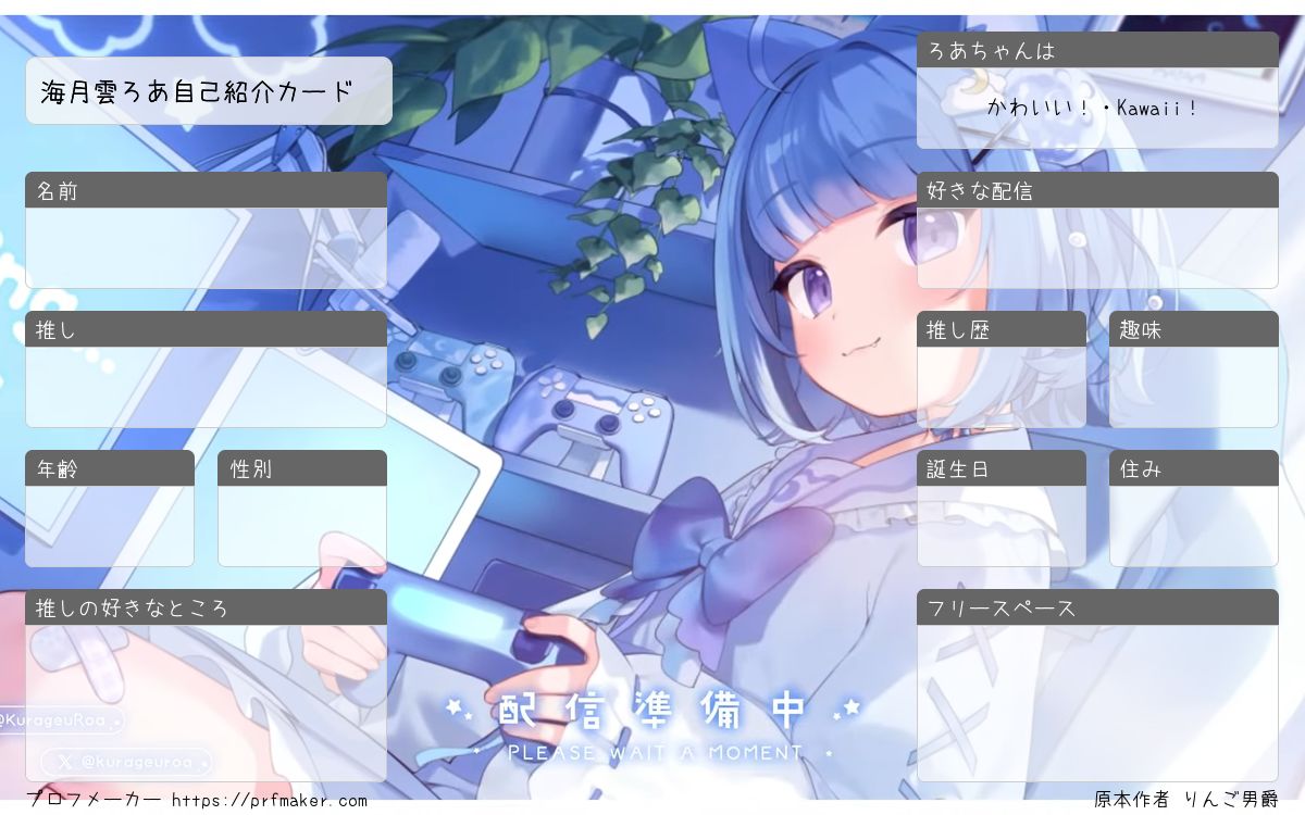 海月雲ろあ自己紹介カード | プロフメーカー