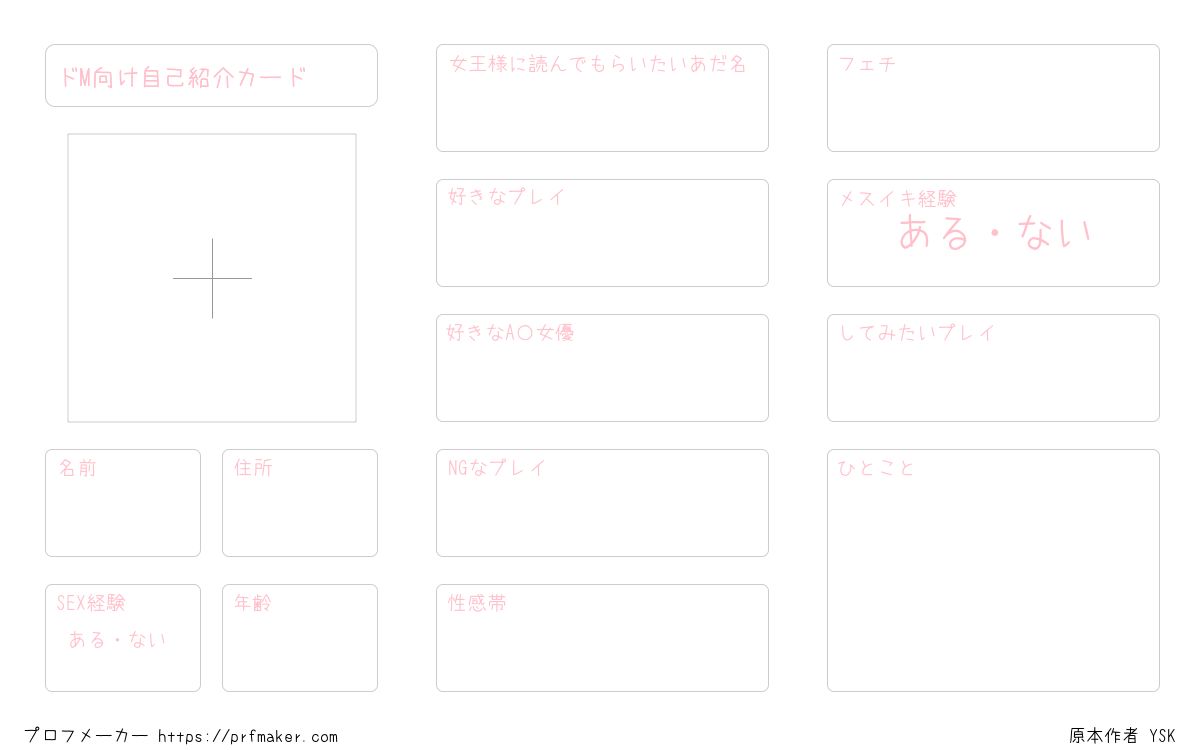 ドM向け自己紹介カード | プロフメーカー