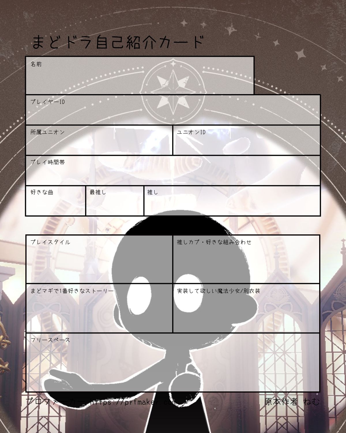 まどドラ自己紹介カード | プロフメーカー