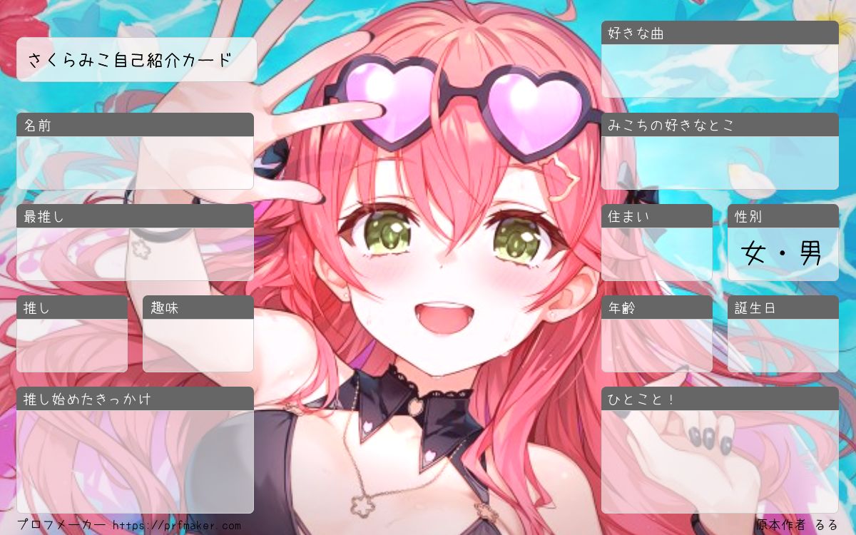 さくらみこ自己紹介カード | プロフメーカー