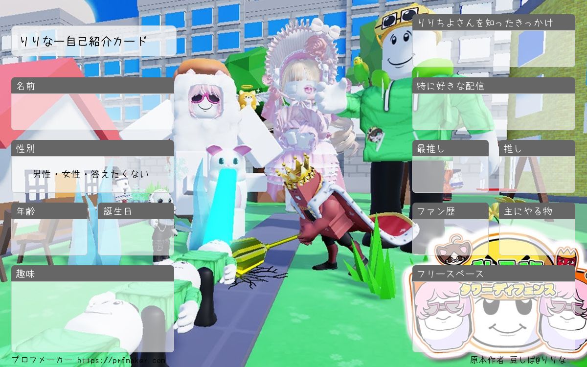 りりなー自己紹介カード | プロフメーカー