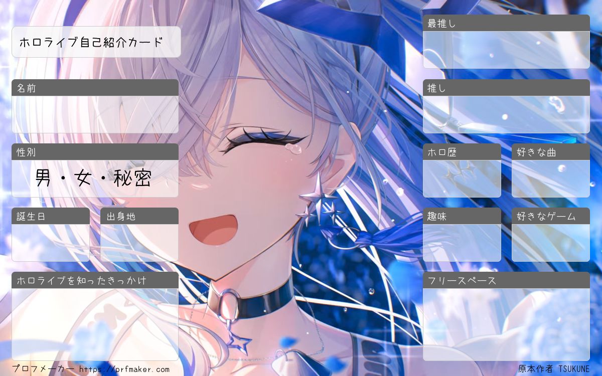 ホロ プロフ読んでください。 ホロライブ自己紹介カード | プロフメーカー