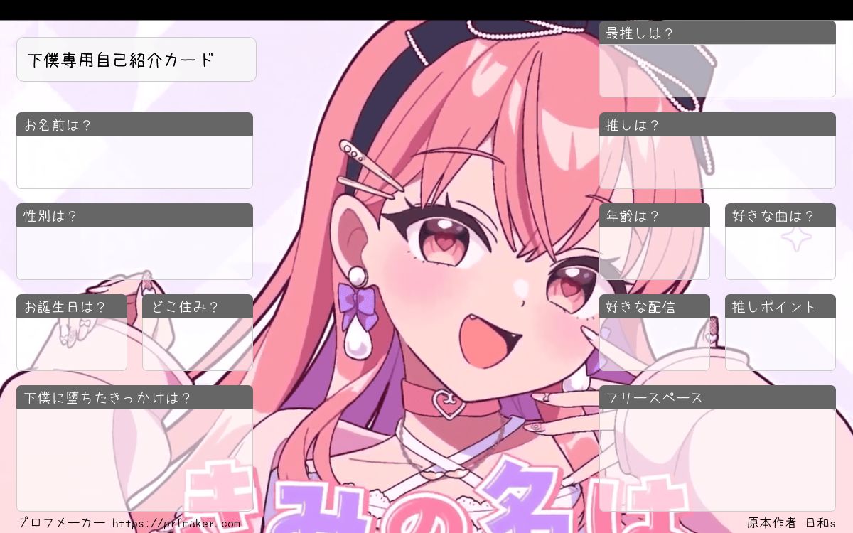 下僕専用自己紹介カード | プロフメーカー