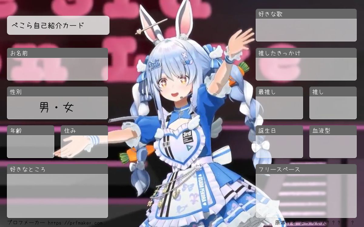 ぺこら自己紹介カード | プロフメーカー