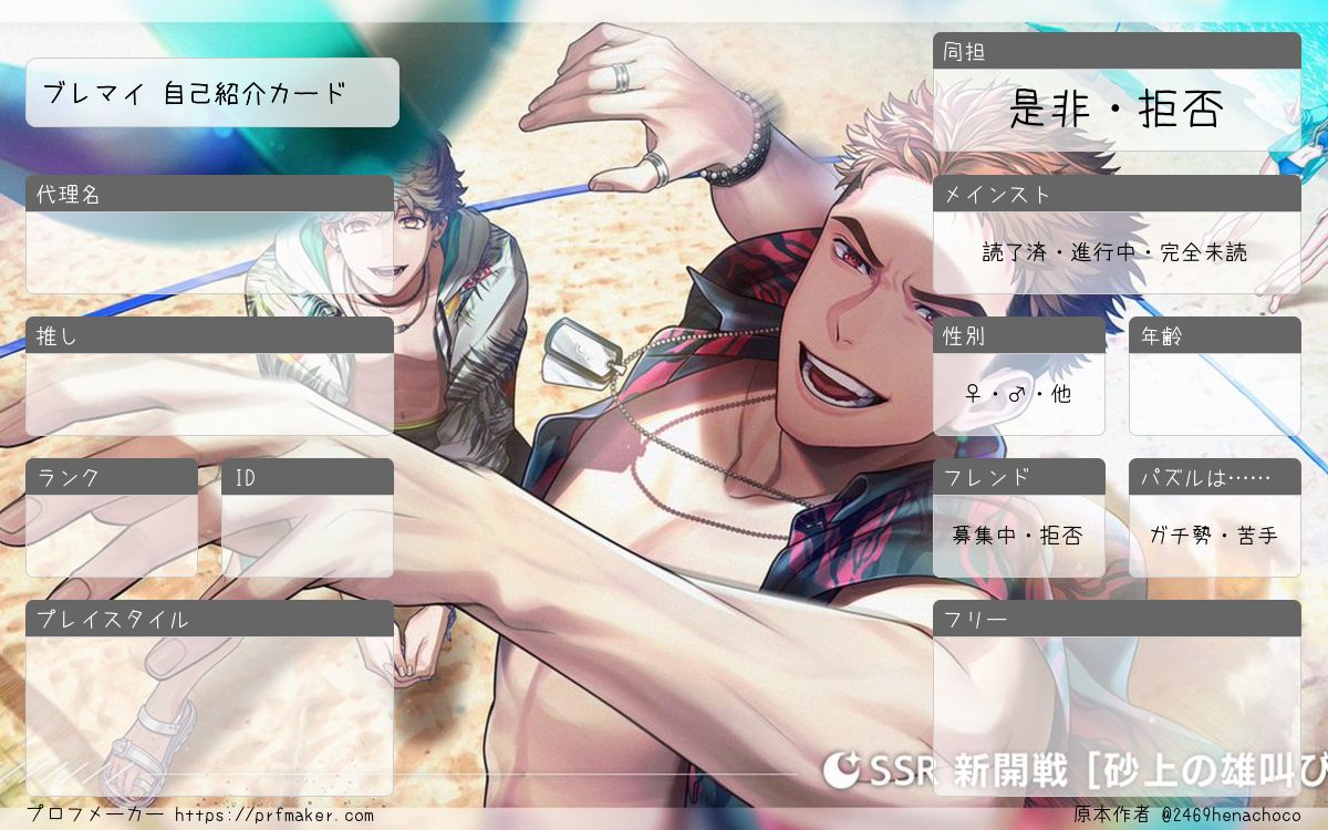 ブレマイ 自己紹介カード | プロフメーカー