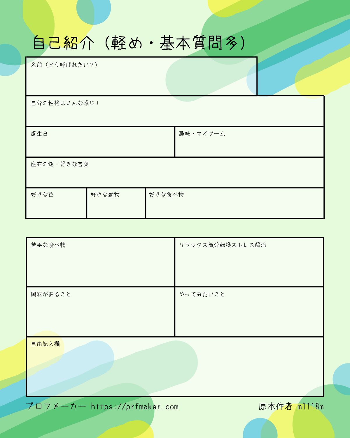 自己紹介（軽め・基本質問多） | プロフメーカー