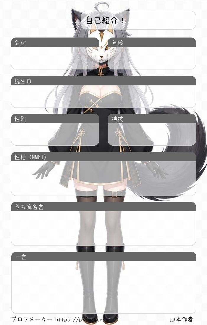 自己紹介！ | プロフメーカー