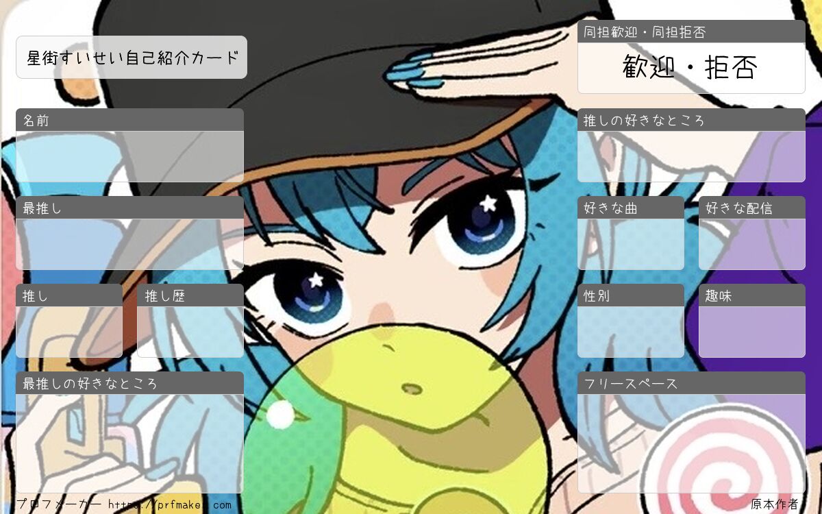 星街すいせい自己紹介カード | プロフメーカー