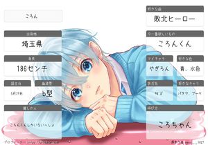 ころん | プロフメーカー