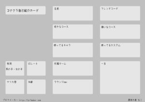 コナクラ自己紹介カード プロフメーカー