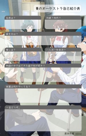青のオーケストラ自己紹介表 | プロフメーカー