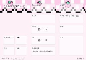 ラブライブ自己紹介カード | プロフメーカー