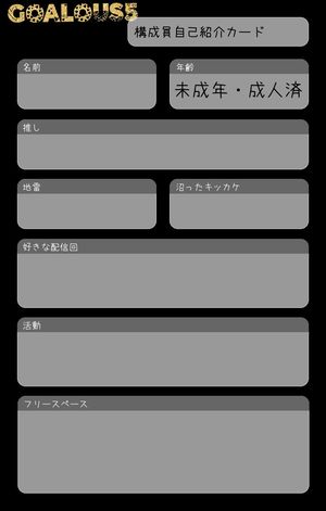 構成員自己紹介カード | プロフメーカー