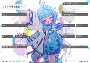 ホロライブ自己紹介カード | プロフメーカー