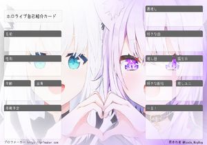 ホロライブ自己紹介カード | プロフメーカー