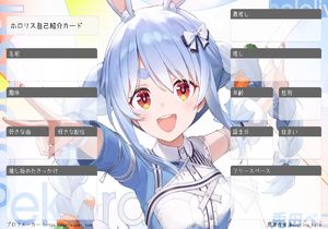 ホロリス自己紹介カード | プロフメーカー