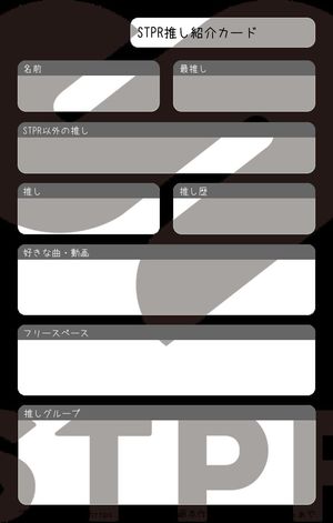 STPR推し紹介カード | プロフメーカー