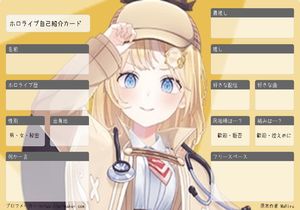 ホロライブ自己紹介カード