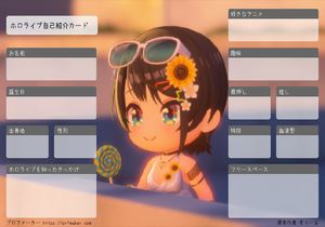 ホロライブ自己紹介カード