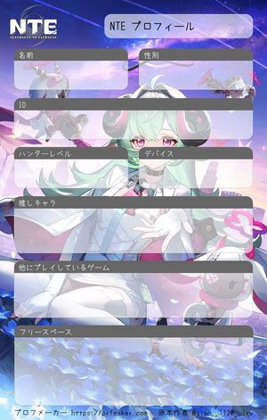 NTE プロフィール