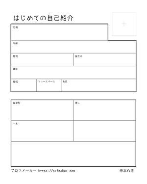はじめての自己紹介