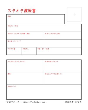 スタオタ履歴書