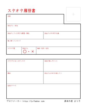 スタオタ履歴書