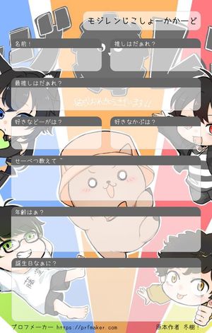 モジレンじこしょーかかーど