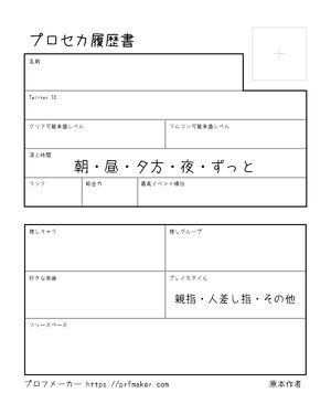 プロセカ履歴書