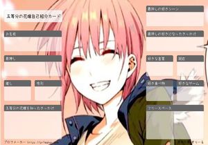 五等分の花嫁自己紹介カード