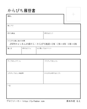 からぴち履歴書