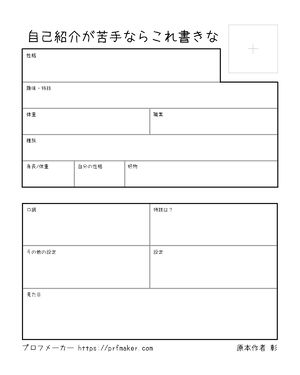 自己紹介が苦手ならこれ書きな
