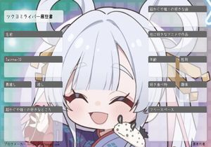 ツクヨミライバー履歴書